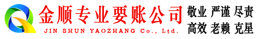 唐山金顺追债公司